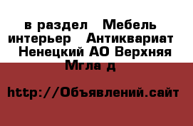  в раздел : Мебель, интерьер » Антиквариат . Ненецкий АО,Верхняя Мгла д.